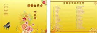 迎新中式节目单