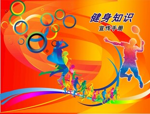健身知识宣传海报