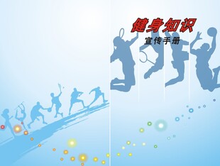 运动宣传手册封面