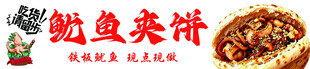 鱿鱼夹饼
