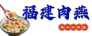 福建肉燕