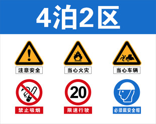 4泊2区安全标识