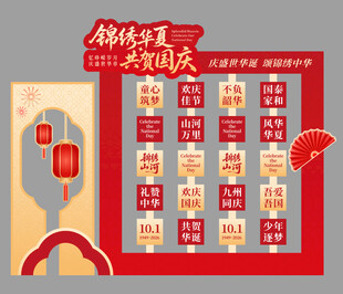 锦绣华夏共贺国庆节美陈