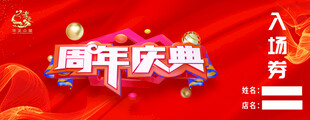 周年庆典入场券