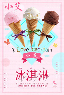 小艾夏日冰淇淋宣传海报