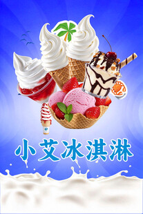 小艾冰淇淋宣传海报