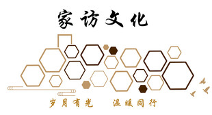 家访文化墙