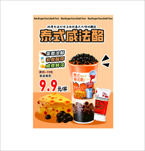 泰式咸法酪促销海报