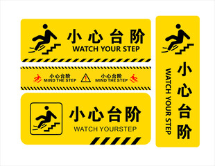 小心台阶警示标识