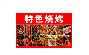 特色烧烤美食招牌