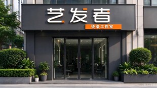 艺发者美发店门头