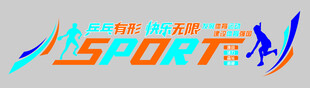 运动主题创意艺术字标识