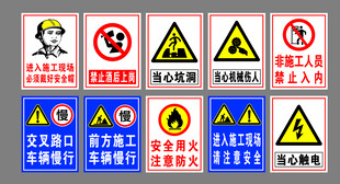 施工安全警示标识合集