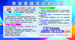 非法金融活动防骗宣传