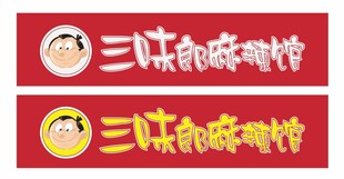 三味朗麻辣馆