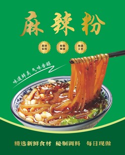 麻辣粉 