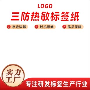 三防热敏标签纸产品电商主图