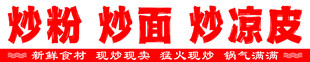 炒粉 炒面 炒凉皮