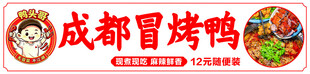 成都冒烤鸭