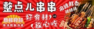 整点串串