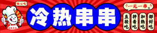 冷热串串