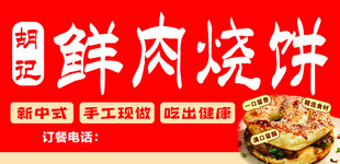 鲜肉烧饼