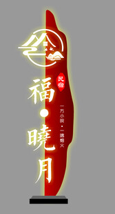 福   民宿  雕塑