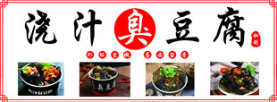 浇汁臭豆腐