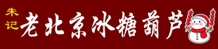 老北京冰糖葫芦 