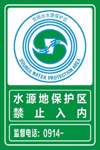 水源地保护区禁止入内标牌