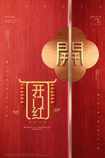 开门红红金喜庆海报