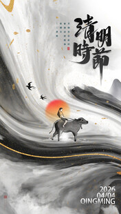 清明时节水墨国风海报