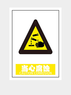 当心腐蚀安全标识
