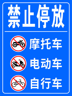 停车牌 禁止车辆 禁止停放