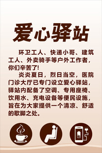 爱心驿站提示牌