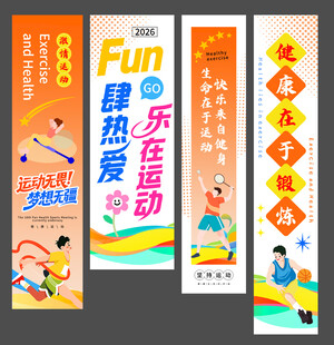 运动会挂布