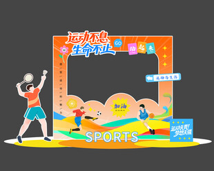  运动会拍照框 