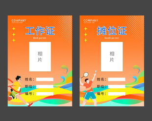 运动会工作证