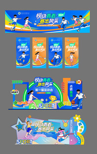 运动会活动物料