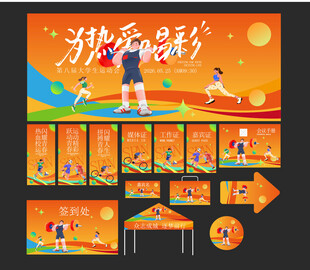 运动会活动物料