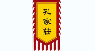 孔家庄中式旗帜