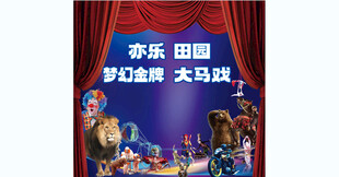 梦幻大马戏宣传海报