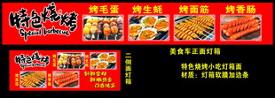 特色烧烤灯箱面