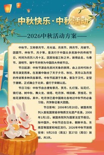 中秋活动展板