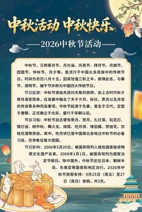 中秋活动展板