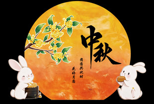 中秋节 美陈