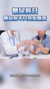 糖尿病日