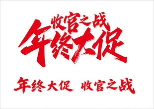 年终大促