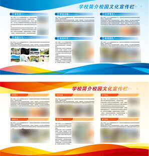 学校简介校园文化宣传栏