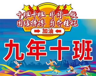 九年十班运动会班牌